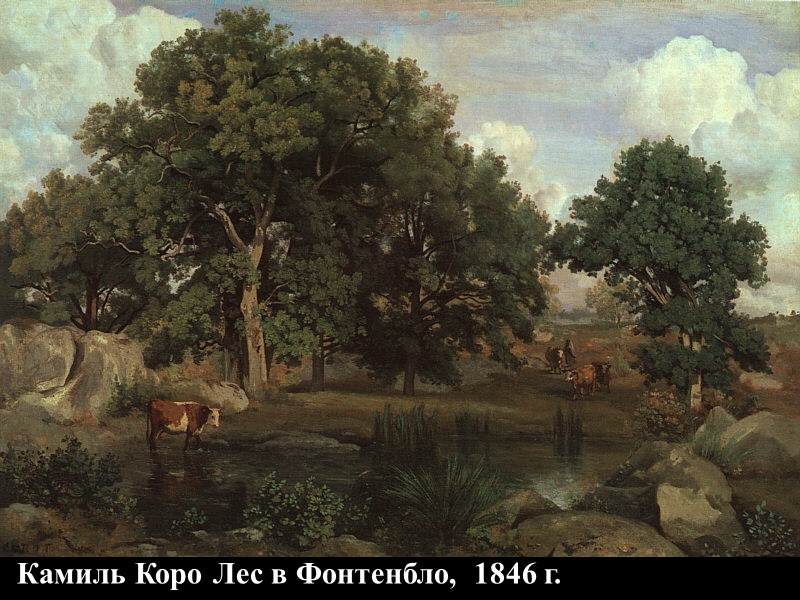 Камиль Коро Лес в Фонтенбло,  1846 г.